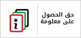 The Right to Obtain Information	
